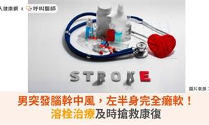 男突發腦幹中風,左半身完全癱軟!溶栓治療及時搶救大腦