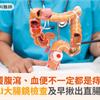 反覆腹瀉、血便不一定都是痔瘡！AI大腸鏡檢查及早揪出直腸癌