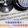 中風復健新曙光！「重複經顱磁刺激」rTMS助患者重拾自理能力