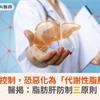 脂肪肝不控制，恐惡化為「代謝性脂肪肝炎」！醫揭：脂肪肝防制三原則
