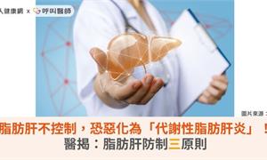 脂肪肝不控制，恐惡化為「代謝性脂肪肝炎」！醫揭：脂肪肝防制三原則