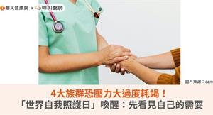 4大族群恐壓力大過度耗竭！「世界自我照護日」喚醒：先看見自己的需要