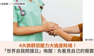 4大族群恐壓力大過度耗竭！「世界自我照護日」喚醒：先看見自己的需要