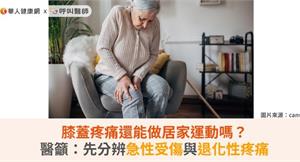 膝蓋疼痛還能做居家運動嗎？醫籲：先分辨急性受傷與退化性疼痛