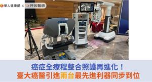 癌症全療程整合照護再進化！臺大癌醫引進兩台最先進利器同步到位