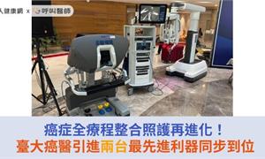 癌症全療程整合照護再進化！臺大癌醫引進兩台最先進利器同步到位