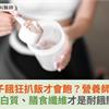 肚子餓狂扒飯才會飽？營養師揭：蛋白質、膳食纖維才是耐餓關鍵