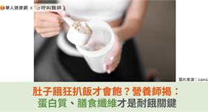 肚子餓狂扒飯才會飽？營養師揭：蛋白質、膳食纖維才是耐餓關鍵