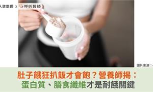 肚子餓狂扒飯才會飽？營養師揭：蛋白質、膳食纖維才是耐餓關鍵