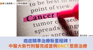 癌症精準治療新里程碑！中醫大新竹附醫完成首例BNCT恩慈治療