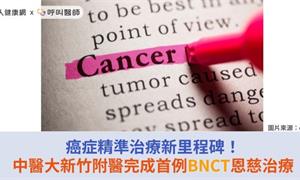 癌症精準治療新里程碑！中醫大新竹附醫完成首例BNCT恩慈治療