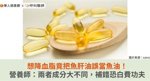 想降血脂竟把魚肝油誤當魚油！營養師：兩者成分大不同，補錯恐白費功夫