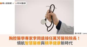 胸腔醫學專家李岡遠接任萬芳醫院院長！領航智慧醫療與精準健康新時代