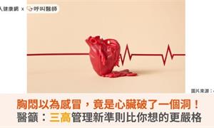 胸悶以為感冒,竟是心臟破了一個洞!醫籲:三高管理新準則比你想的更嚴格