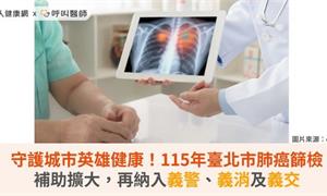 守護城市英雄健康！115年臺北市肺癌篩檢補助擴大，再納入義警、義消及義交