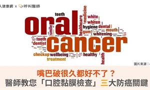 嘴巴破很久都好不了？醫師教您「口腔黏膜檢查」三大防癌關鍵
