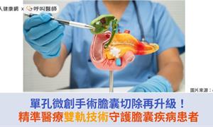 單孔微創手術膽囊切除再升級！精準醫療雙軌技術守護膽囊疾病患者