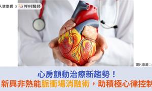 心房顫動治療新趨勢！新興非熱能脈衝場消融術，助積極心律控制