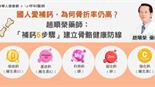 國人愛補鈣，為何骨折率仍高？趙順榮藥師：「補鈣5步驟」建立骨骼健康防線