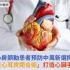 心房顫動患者預防中風新選擇！「微創左心耳夾閉合術」打造心臟手術新模式