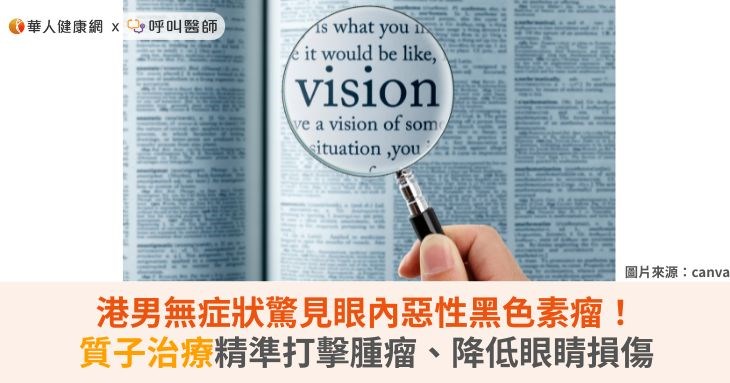 港男無症狀驚見眼內惡性黑色素瘤!質子治療精準打擊腫瘤、降低眼睛損傷