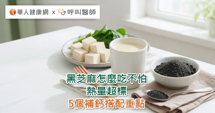 黑芝麻怎麼吃不怕熱量超標 5個補鈣搭配重點