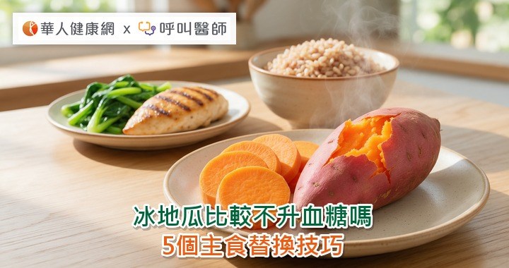 冰地瓜比較不升血糖嗎 5個主食替換技巧