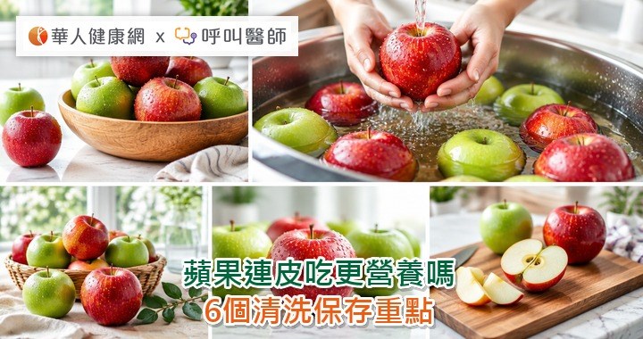 蘋果連皮吃更營養嗎 6個清洗保存重點