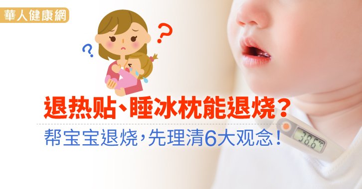 退熱貼 睡冰枕能退燒 幫寶寶退燒 先釐清6大觀念 華一鳴 小兒內科 兒科 健康新知 華人健康網