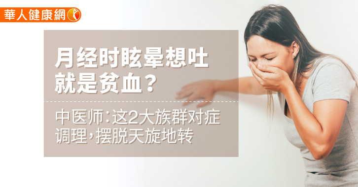 中医的理论认为“无痰不作眩”，眩晕常常是痰湿引起，所以月经来时头晕的状况会特别明显。