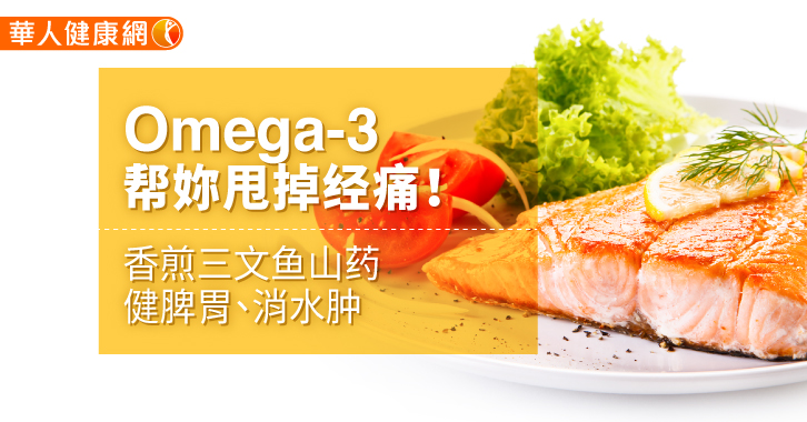 Omega-3脂肪酸可以减少造成经痛的前列腺素产生，具有抗发炎的作用，进而有助缓解经痛。